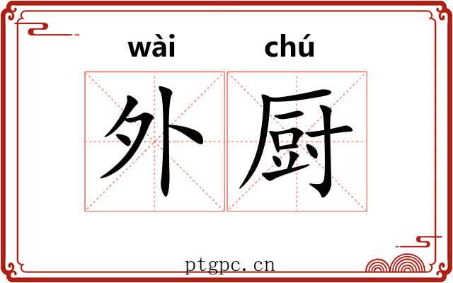 外厨 外厨