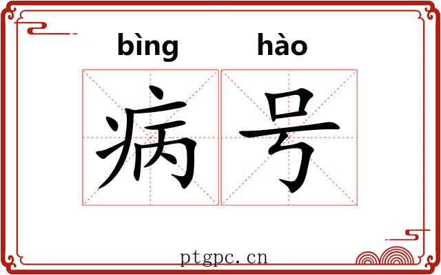 病号
