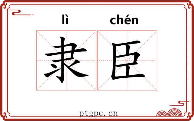 隶臣