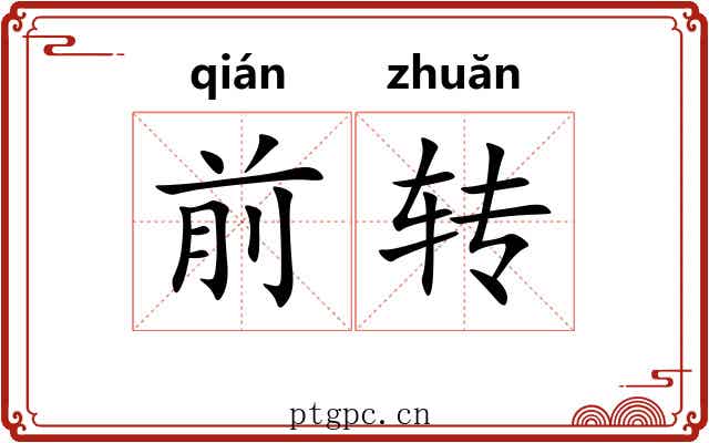 前转