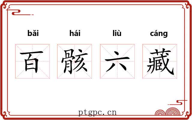 百骸六藏 百骸六藏