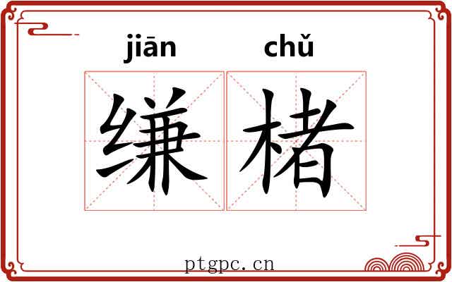 缣楮