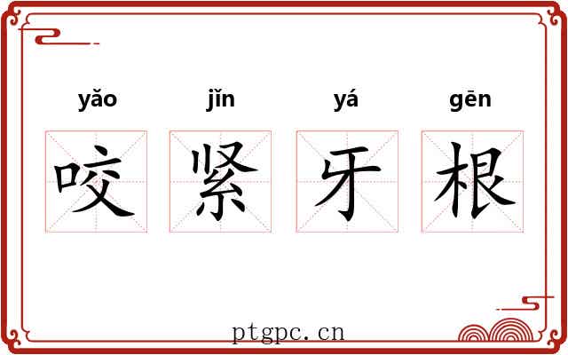 咬紧牙根 咬紧牙根