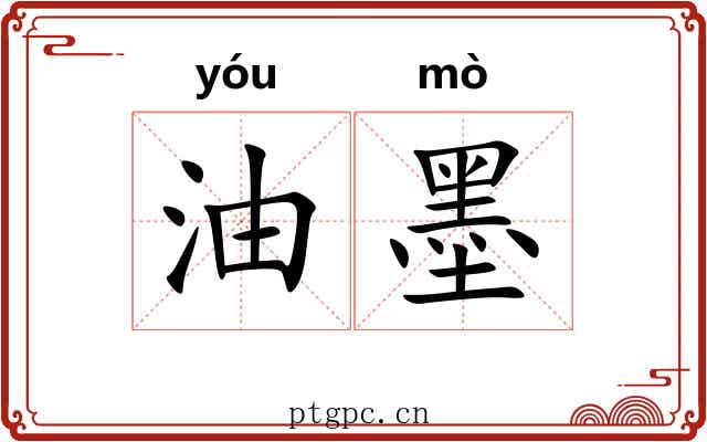 油墨