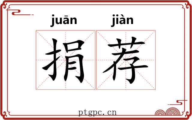 捐荐