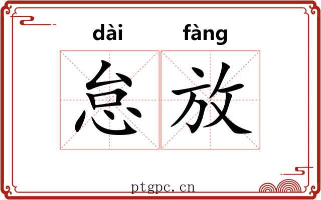 怠放