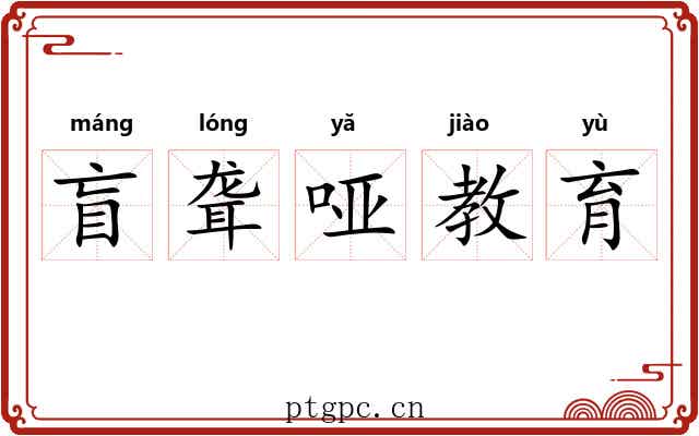 盲聋哑教育 盲聋哑教育