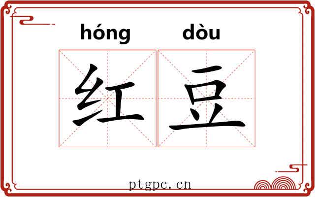 红豆 红豆