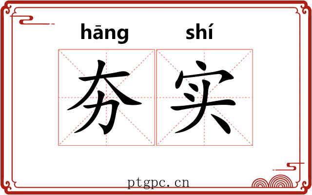 夯实