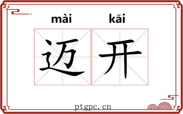 迈开