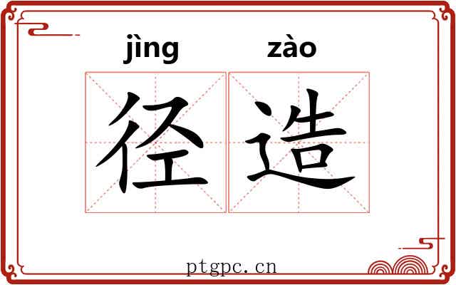 径造