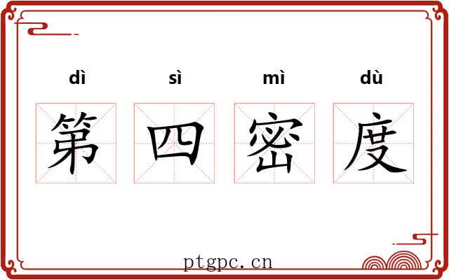 第四密度