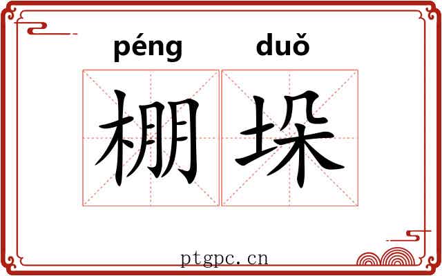 棚垛
