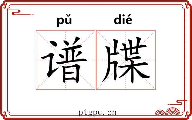 谱牒