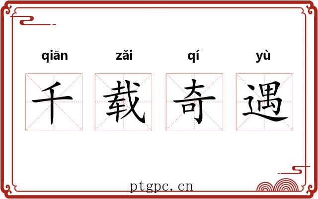 千载奇遇 千载奇遇
