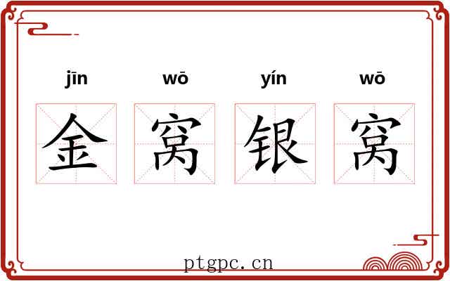 金窝银窝 金窝银窝