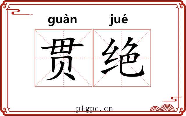 贯绝 贯绝