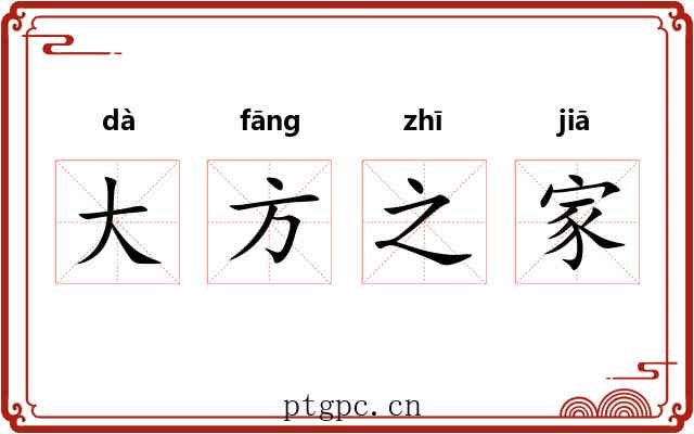 大方之家