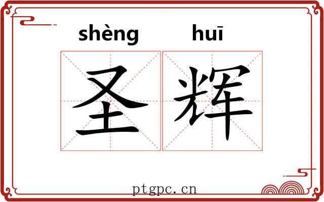 圣辉