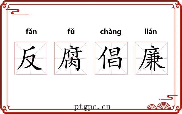 反腐倡廉 反腐倡廉