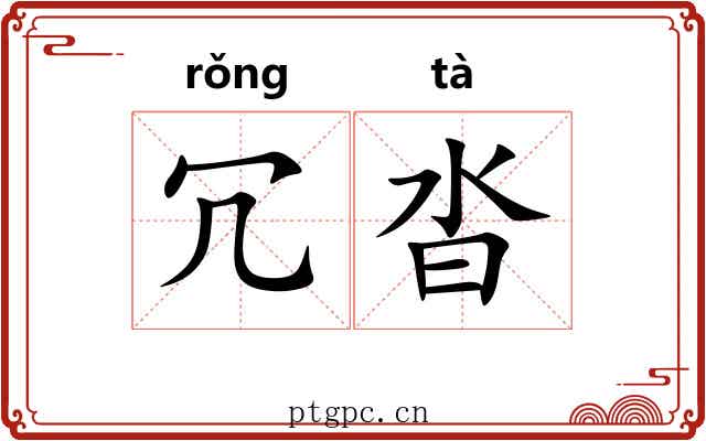 冗沓