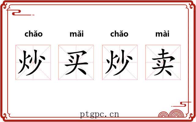 炒买炒卖 炒买炒卖