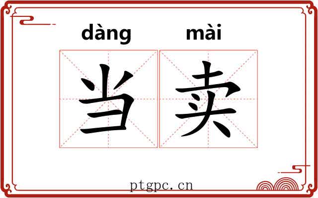 当卖