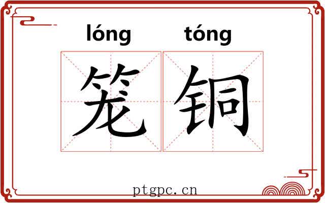 笼铜 笼铜