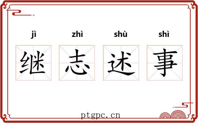 继志述事 继志述事