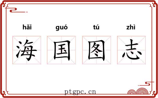 海国图志 海国图志