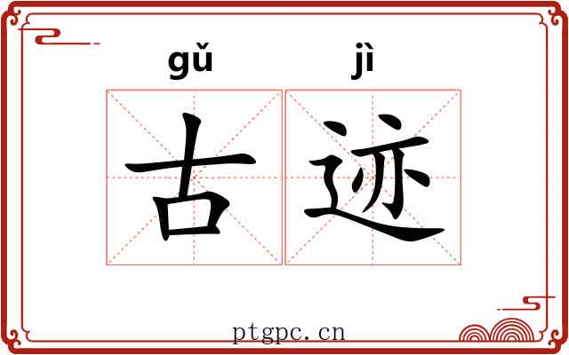 古迹
