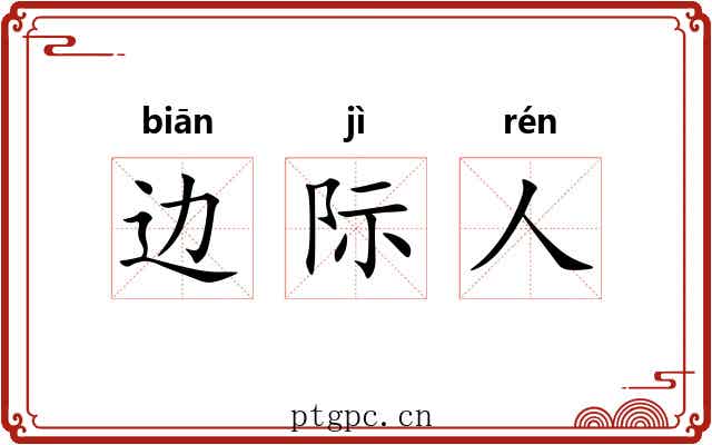 边际人