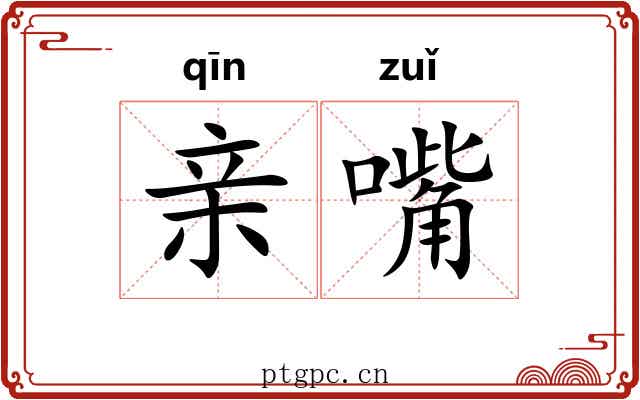亲嘴
