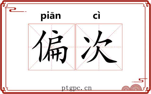 偏次 偏次