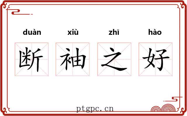 断袖之好 断袖之好
