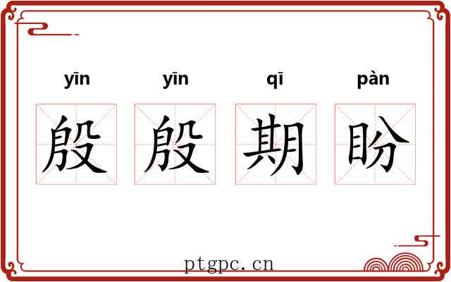 殷殷期盼