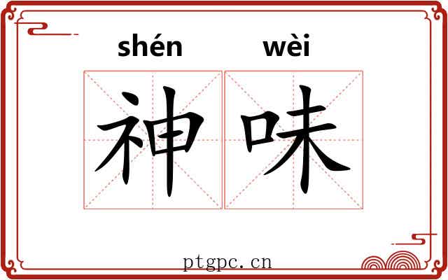 神味