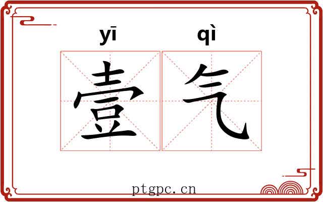 壹气