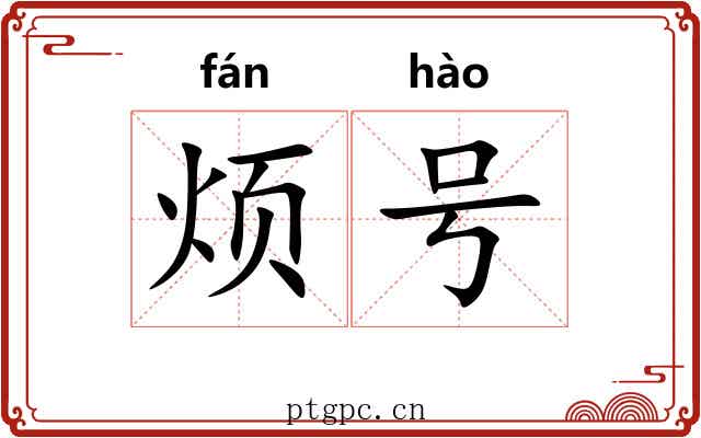 烦号