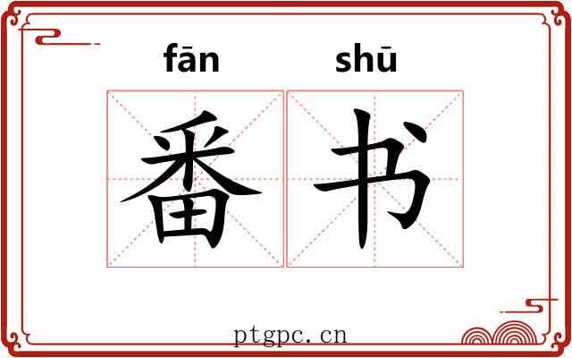 番书