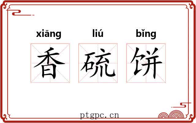 香硫饼