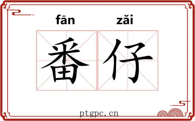 番仔