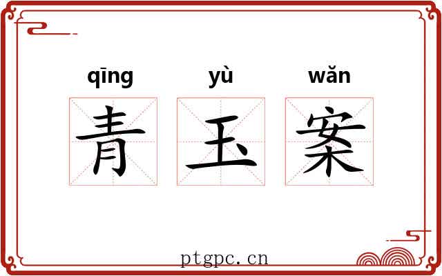 青玉案