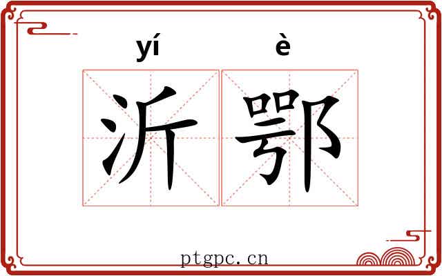 沂鄂