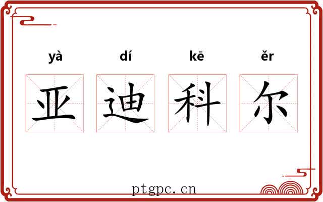 亚迪科尔 亚迪科尔
