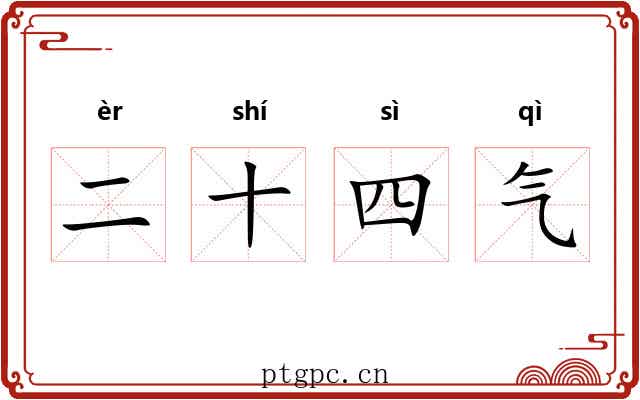 二十四气