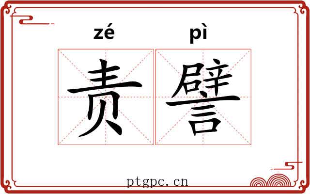 责譬