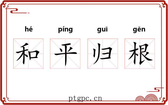和平归根