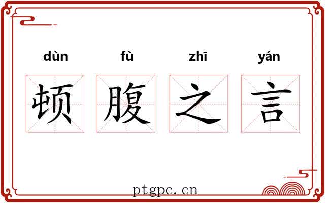 顿腹之言