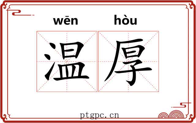 温厚